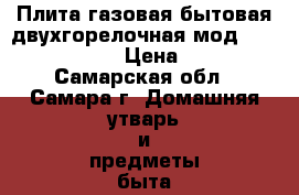 Плита газовая бытовая двухгорелочная мод. 12.110.00.00. › Цена ­ 3 500 - Самарская обл., Самара г. Домашняя утварь и предметы быта » Посуда и кухонные принадлежности   . Самарская обл.,Самара г.